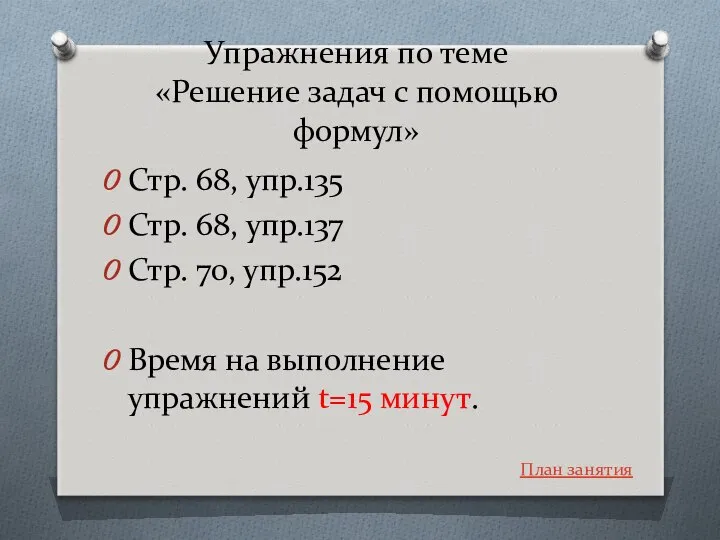 Упражнения по теме «Решение задач с помощью формул» Стр. 68, упр.135