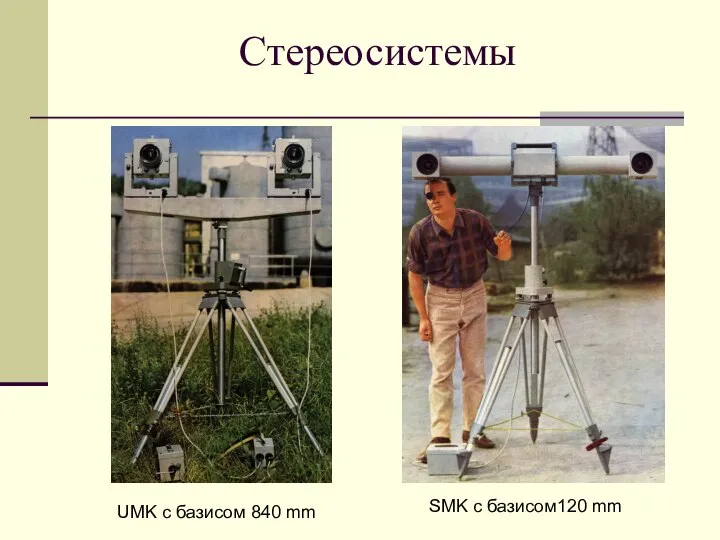 Стереосистемы UMK с базисом 840 mm SMK с базисом120 mm