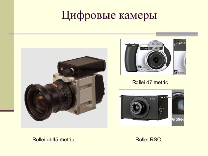 Цифровые камеры Rollei db45 metric Rollei d7 metric Rollei RSC