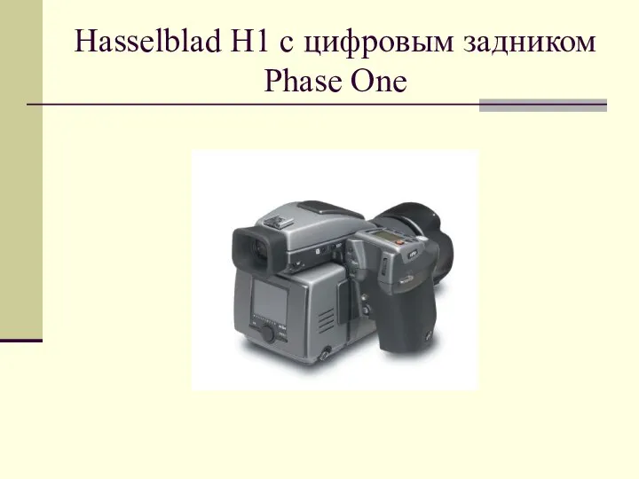 Hasselblad H1 c цифровым задником Phase One