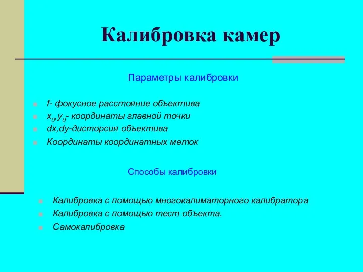 Калибровка камер f- фокусное расстояние объектива x0,y0- координаты главной точки dx,dy-дисторсия