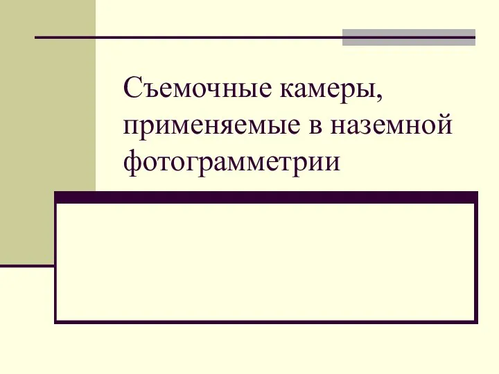 Съемочные камеры, применяемые в наземной фотограмметрии