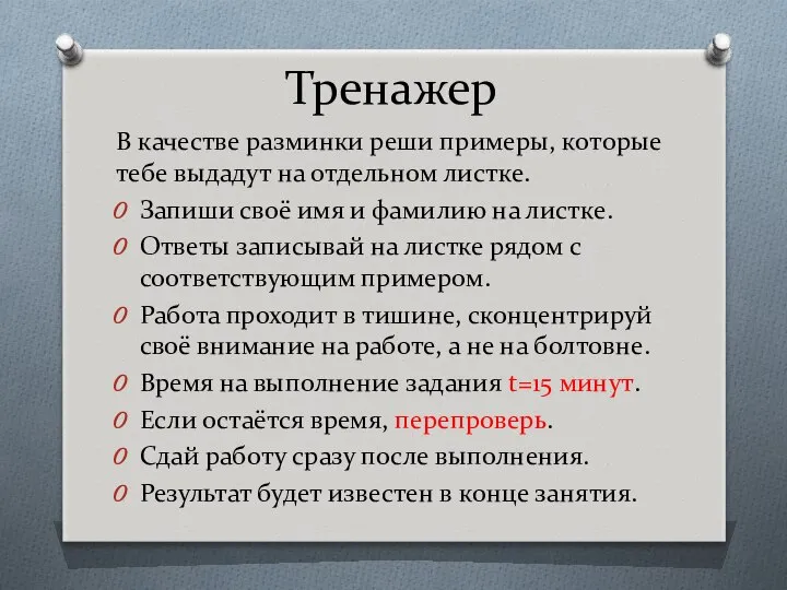 Тренажер В качестве разминки реши примеры, которые тебе выдадут на отдельном