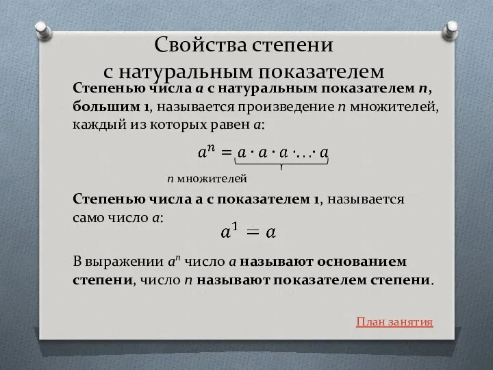 Свойства степени с натуральным показателем Степенью числа a с натуральным показателем