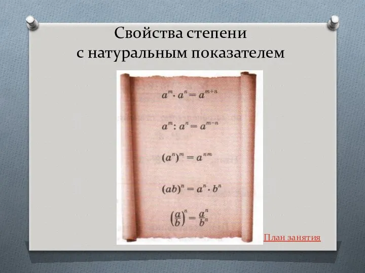 Свойства степени с натуральным показателем План занятия