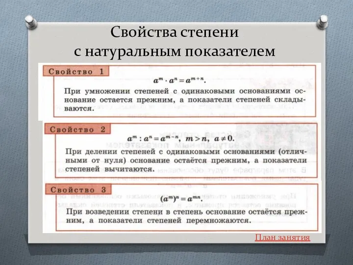 Свойства степени с натуральным показателем План занятия