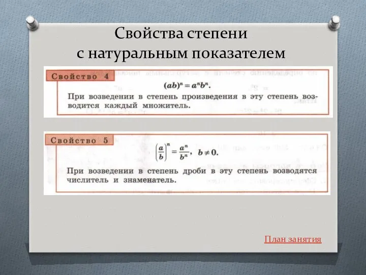 Свойства степени с натуральным показателем План занятия