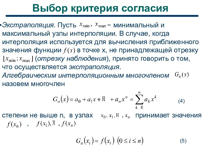 Выбор критерия согласия Экстраполяция. Пусть − минимальный и максимальный узлы интерполяции.