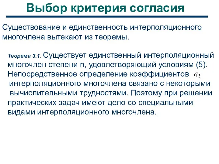 Выбор критерия согласия Существование и единственность интерполяционного многочлена вытекают из теоремы.