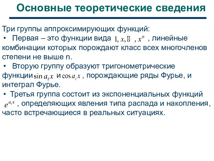 Основные теоретические сведения Три группы аппроксимирующих функций: Первая – это функции