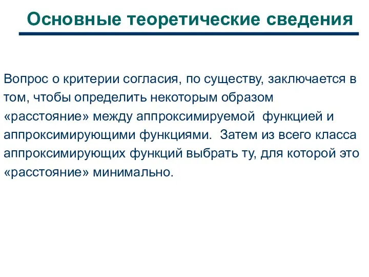 Основные теоретические сведения Вопрос о критерии согласия, по существу, заключается в