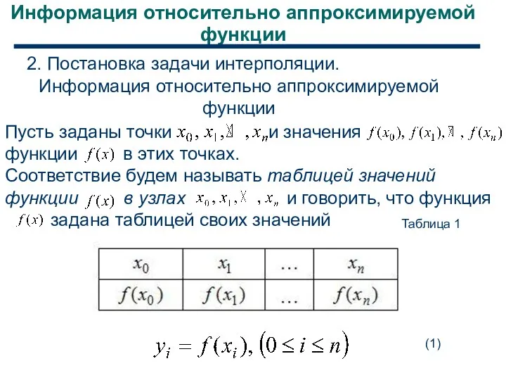 Информация относительно аппроксимируемой функции 2. Постановка задачи интерполяции. Информация относительно аппроксимируемой