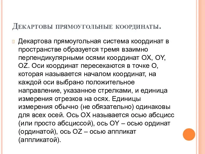 Декартовы прямоугольные координаты. Декартова прямоугольная система координат в пространстве образуется тремя