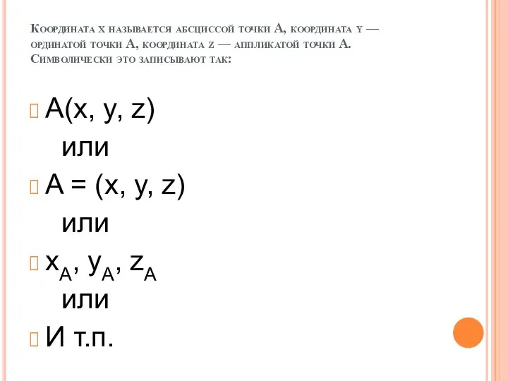 Координата x называется абсциссой точки A, координата y — ординатой точки