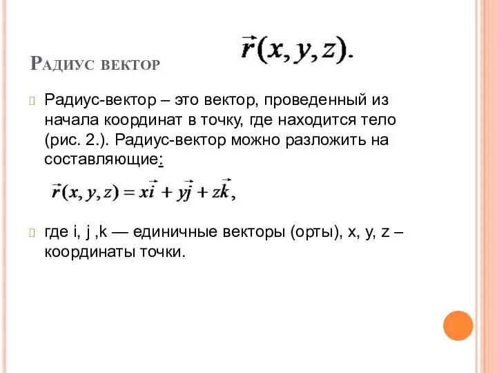 Радиус вектор Радиус-вектор – это вектор, проведенный из начала координат в