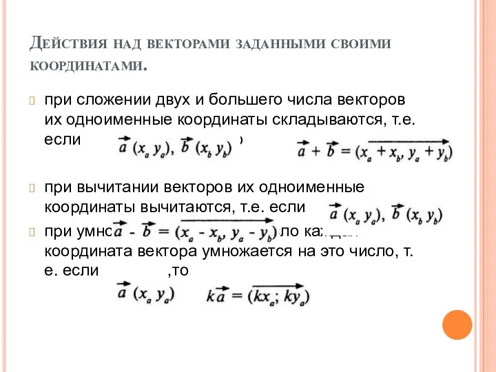 Действия над векторами заданными своими координатами. при сложении двух и большего