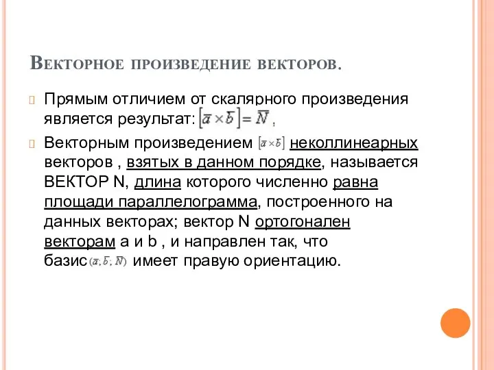 Векторное произведение векторов. Прямым отличием от скалярного произведения является результат: Векторным