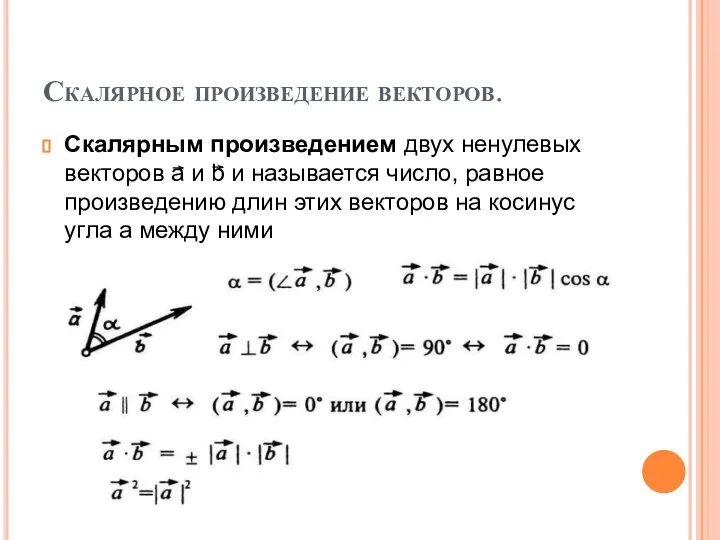 Скалярное произведение векторов. Скалярным произведением двух ненулевых векторов a и b