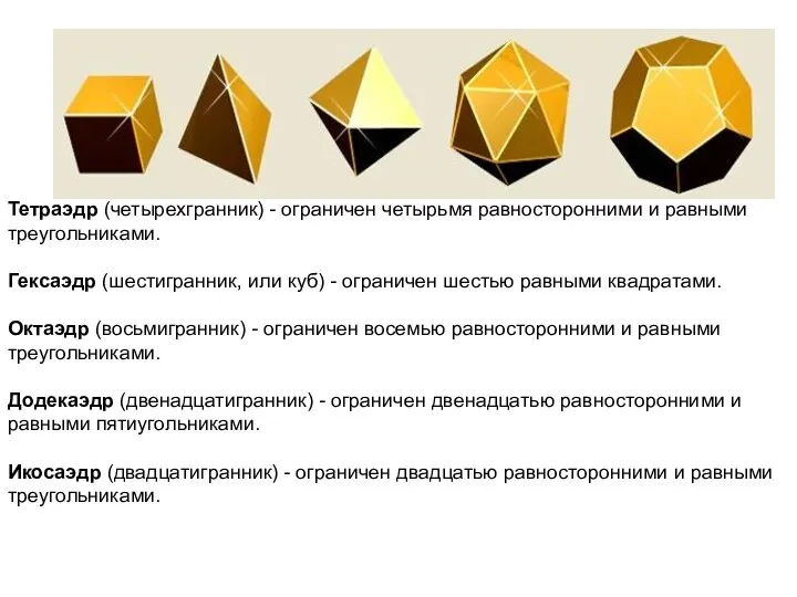 Тетраэдр (четырехгранник) - ограничен четырьмя равносторонними и равными треугольниками. Гексаэдр (шестигранник,