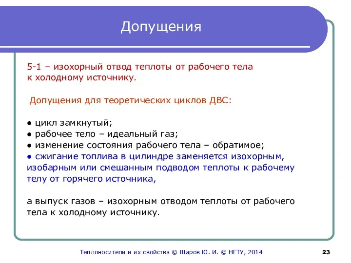 Допущения 5-1 – изохорный отвод теплоты от рабочего тела к холодному