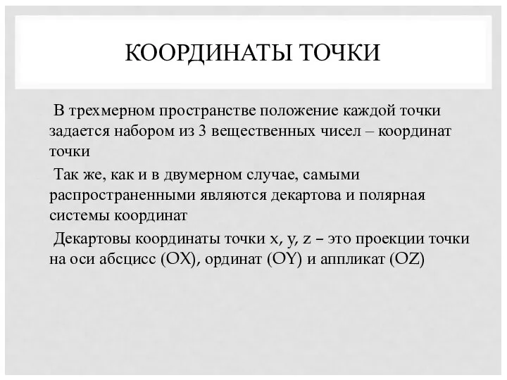 КООРДИНАТЫ ТОЧКИ В трехмерном пространстве положение каждой точки задается набором из