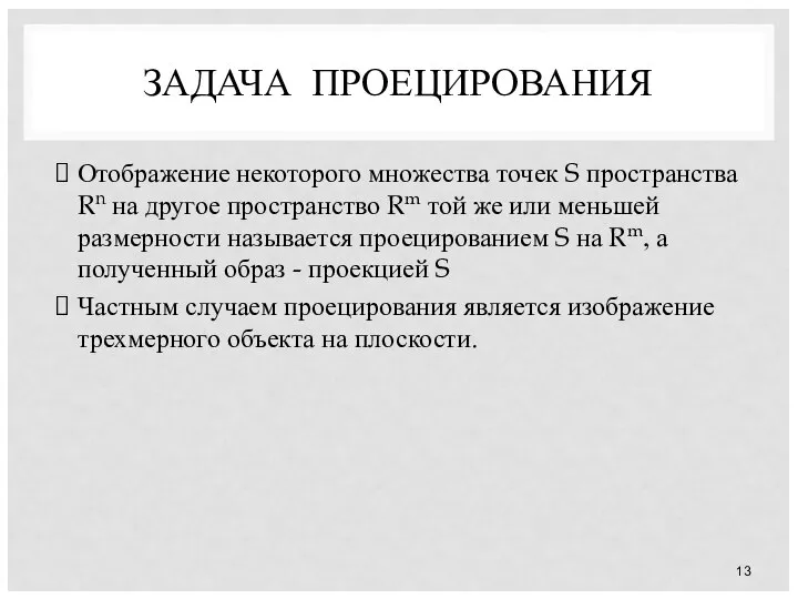 ЗАДАЧА ПРОЕЦИРОВАНИЯ Отображение некоторого множества точек S пространства Rn на другое