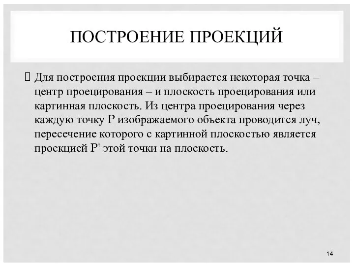 ПОСТРОЕНИЕ ПРОЕКЦИЙ Для построения проекции выбирается некоторая точка – центр проецирования