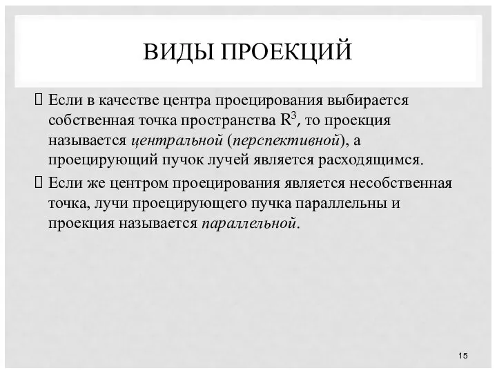 ВИДЫ ПРОЕКЦИЙ Если в качестве центра проецирования выбирается собственная точка пространства