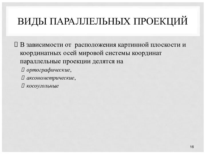 ВИДЫ ПАРАЛЛЕЛЬНЫХ ПРОЕКЦИЙ В зависимости от расположения картинной плоскости и координатных