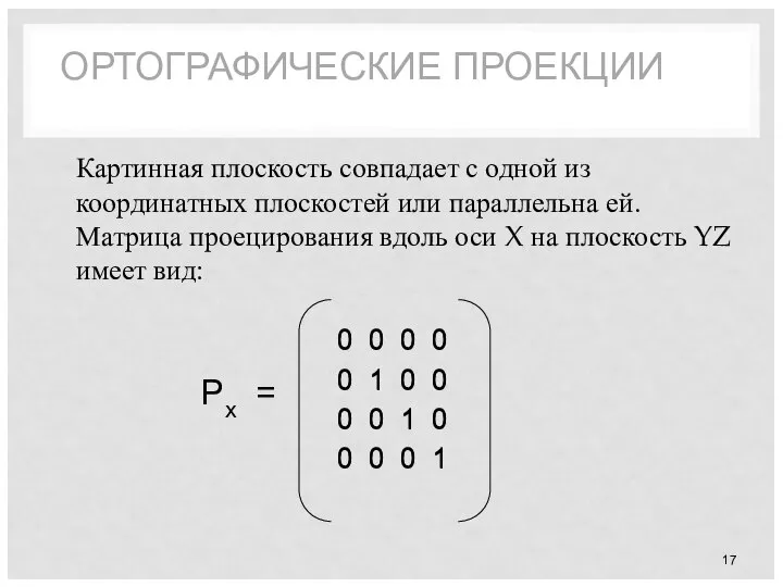 ОРТОГРАФИЧЕСКИЕ ПРОЕКЦИИ Картинная плоскость совпадает с одной из координатных плоскостей или