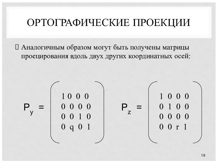 ОРТОГРАФИЧЕСКИЕ ПРОЕКЦИИ Аналогичным образом могут быть получены матрицы проецирования вдоль двух других координатных осей: