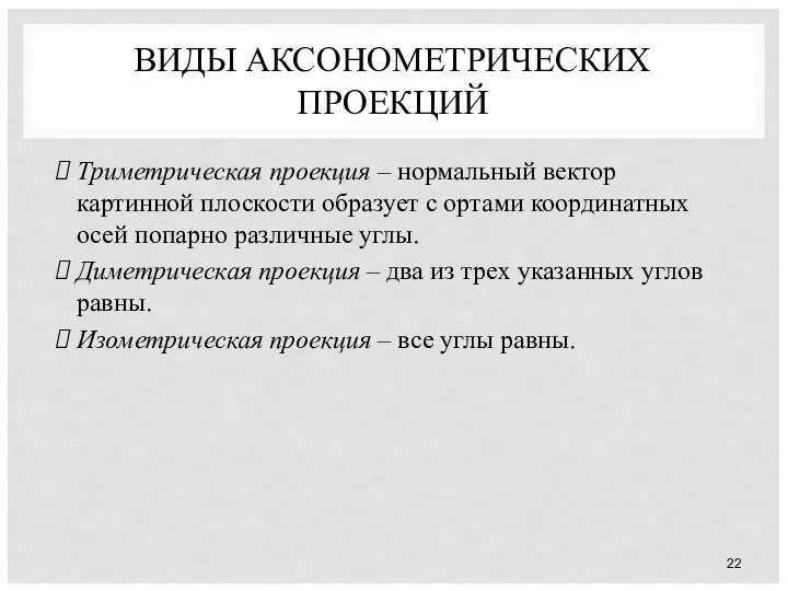 ВИДЫ АКСОНОМЕТРИЧЕСКИХ ПРОЕКЦИЙ Триметрическая проекция – нормальный вектор картинной плоскости образует