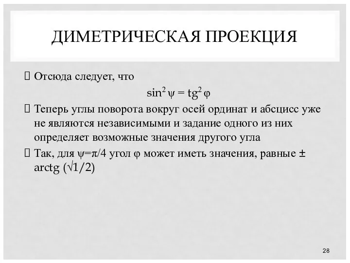 ДИМЕТРИЧЕСКАЯ ПРОЕКЦИЯ Отсюда следует, что sin2 ψ = tg2 φ Теперь