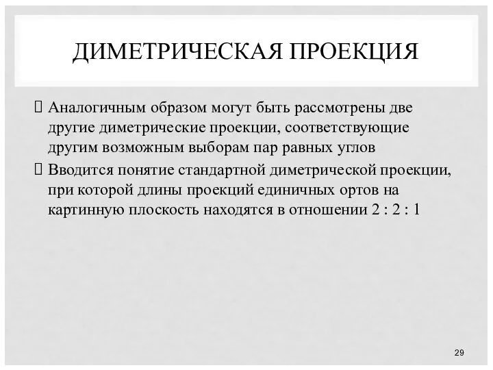 ДИМЕТРИЧЕСКАЯ ПРОЕКЦИЯ Аналогичным образом могут быть рассмотрены две другие диметрические проекции,