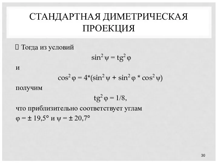 СТАНДАРТНАЯ ДИМЕТРИЧЕСКАЯ ПРОЕКЦИЯ Тогда из условий sin2 ψ = tg2 φ