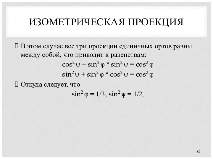 ИЗОМЕТРИЧЕСКАЯ ПРОЕКЦИЯ В этом случае все три проекции единичных ортов равны