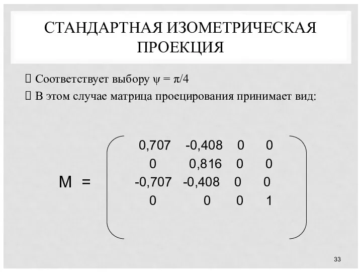 СТАНДАРТНАЯ ИЗОМЕТРИЧЕСКАЯ ПРОЕКЦИЯ Соответствует выбору ψ = π/4 В этом случае матрица проецирования принимает вид: