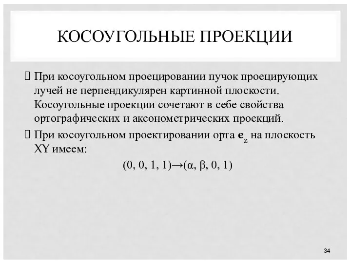 КОСОУГОЛЬНЫЕ ПРОЕКЦИИ При косоугольном проецировании пучок проецирующих лучей не перпендикулярен картинной