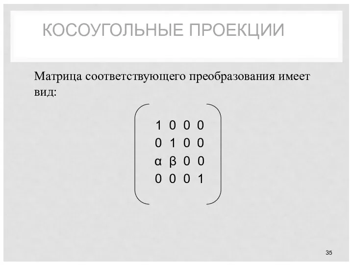 КОСОУГОЛЬНЫЕ ПРОЕКЦИИ Матрица соответствующего преобразования имеет вид: