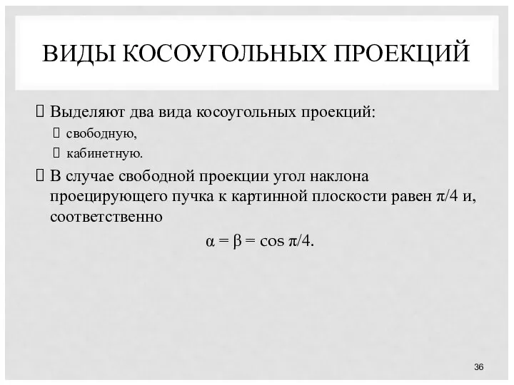 ВИДЫ КОСОУГОЛЬНЫХ ПРОЕКЦИЙ Выделяют два вида косоугольных проекций: свободную, кабинетную. В