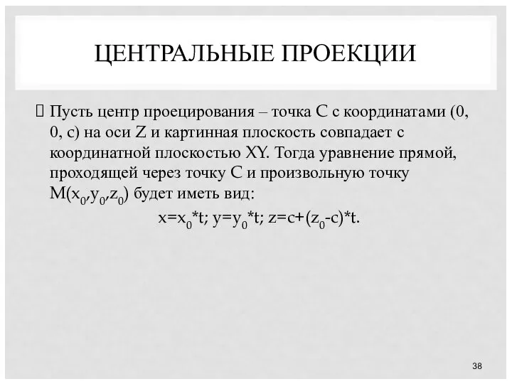 ЦЕНТРАЛЬНЫЕ ПРОЕКЦИИ Пусть центр проецирования – точка C с координатами (0,