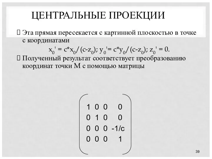 ЦЕНТРАЛЬНЫЕ ПРОЕКЦИИ Эта прямая пересекается с картинной плоскостью в точке с