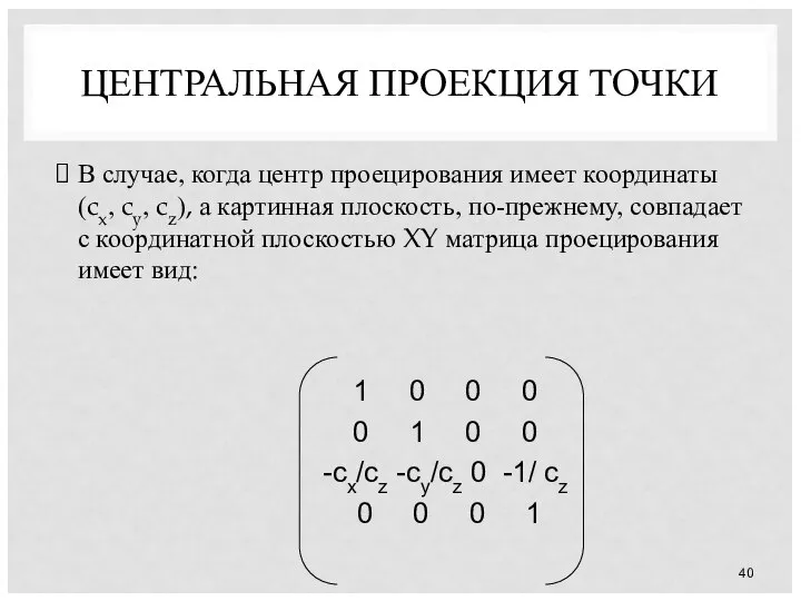 ЦЕНТРАЛЬНАЯ ПРОЕКЦИЯ ТОЧКИ В случае, когда центр проецирования имеет координаты (cx,