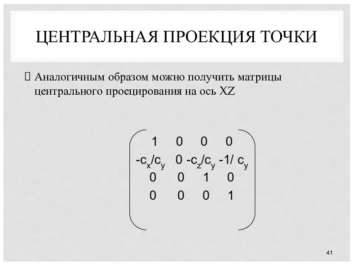 ЦЕНТРАЛЬНАЯ ПРОЕКЦИЯ ТОЧКИ Аналогичным образом можно получить матрицы центрального проецирования на ось XZ