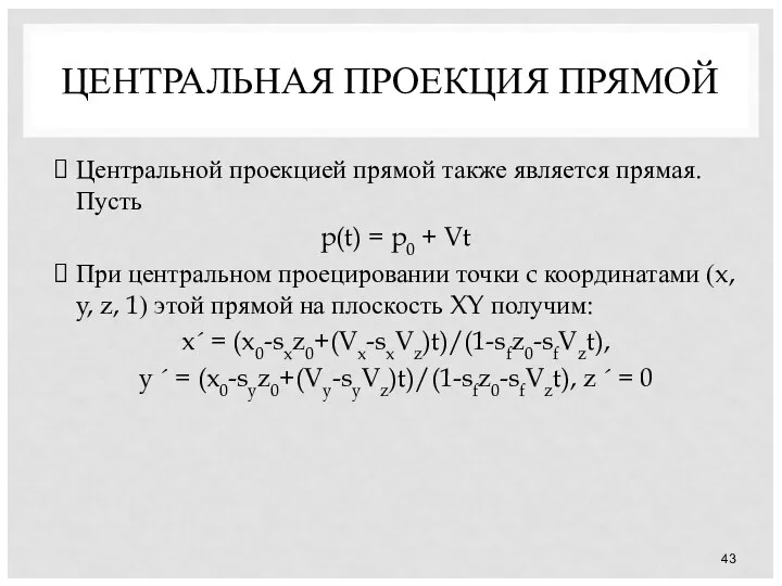 ЦЕНТРАЛЬНАЯ ПРОЕКЦИЯ ПРЯМОЙ Центральной проекцией прямой также является прямая. Пусть p(t)