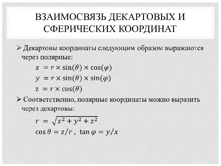 ВЗАИМОСВЯЗЬ ДЕКАРТОВЫХ И СФЕРИЧЕСКИХ КООРДИНАТ