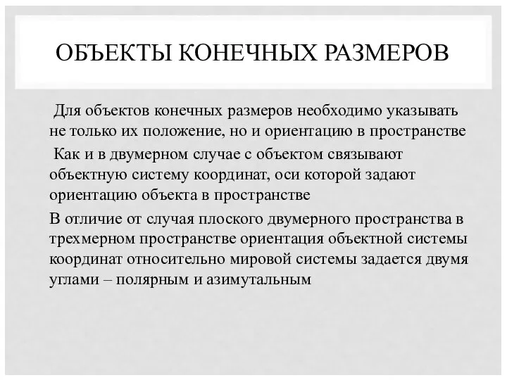 ОБЪЕКТЫ КОНЕЧНЫХ РАЗМЕРОВ Для объектов конечных размеров необходимо указывать не только