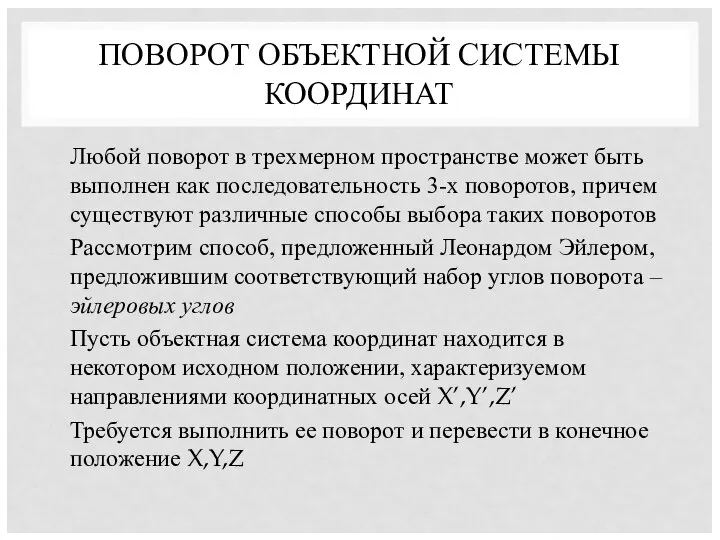 ПОВОРОТ ОБЪЕКТНОЙ СИСТЕМЫ КООРДИНАТ Любой поворот в трехмерном пространстве может быть