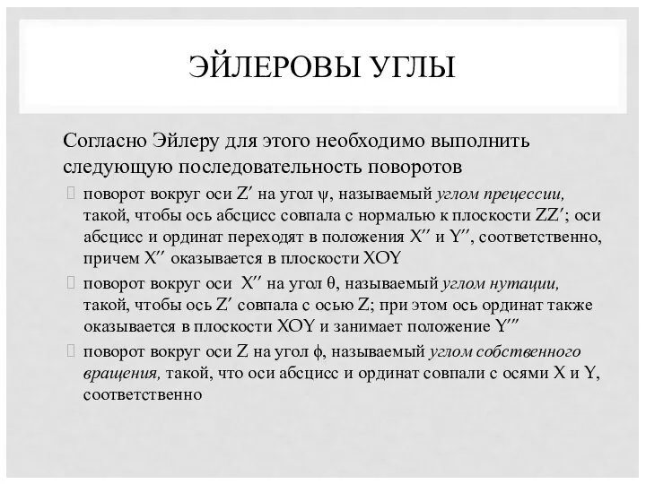 ЭЙЛЕРОВЫ УГЛЫ Согласно Эйлеру для этого необходимо выполнить следующую последовательность поворотов