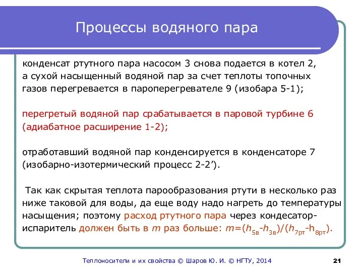 Процессы водяного пара конденсат ртутного пара насосом 3 снова подается в